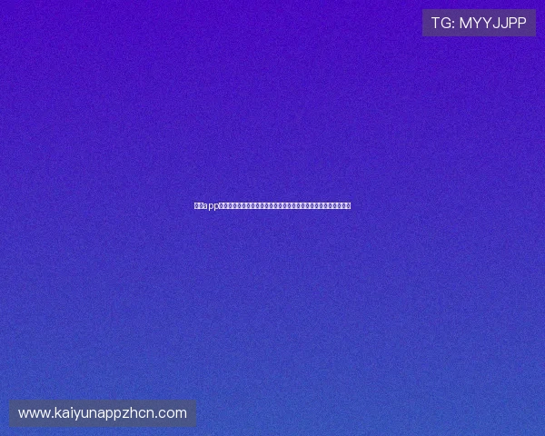 开云app下载手机版安卓官方最新版，轻松畅玩多款热门游戏体验极致流畅