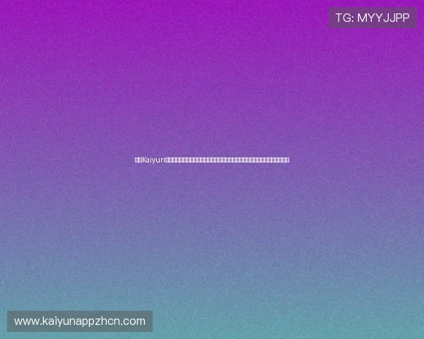 开云Kaiyun真人视讯注重用户体验，优化界面设计，让新手玩家也能轻松上手享受游戏乐趣