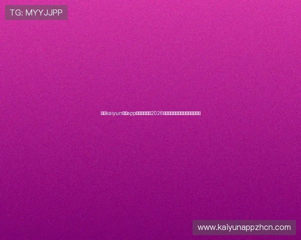 下载kaiyun体育app下载全面了解2026世界杯赛程、比分和精彩赛事报道