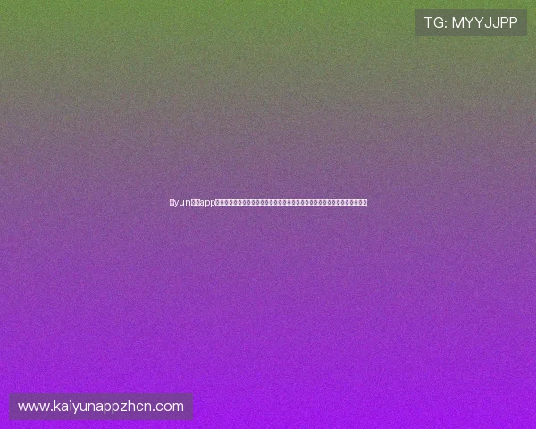 开yun体育app入口登录常见问题及解决方案，助你快速排查登录障碍享受体育赛事精彩内容